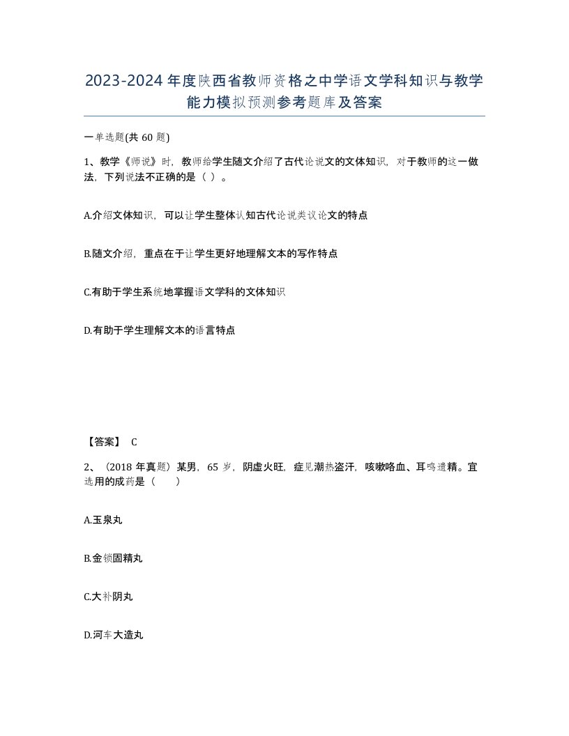 2023-2024年度陕西省教师资格之中学语文学科知识与教学能力模拟预测参考题库及答案