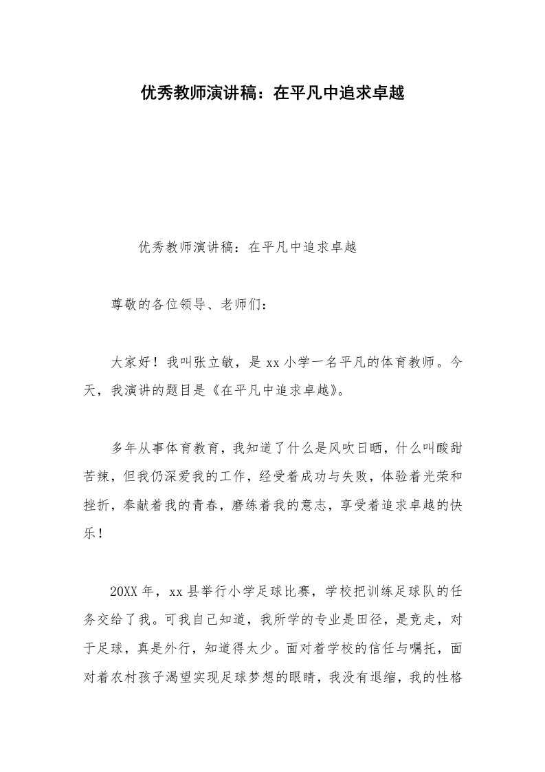 优秀教师演讲稿：在平凡中追求卓越