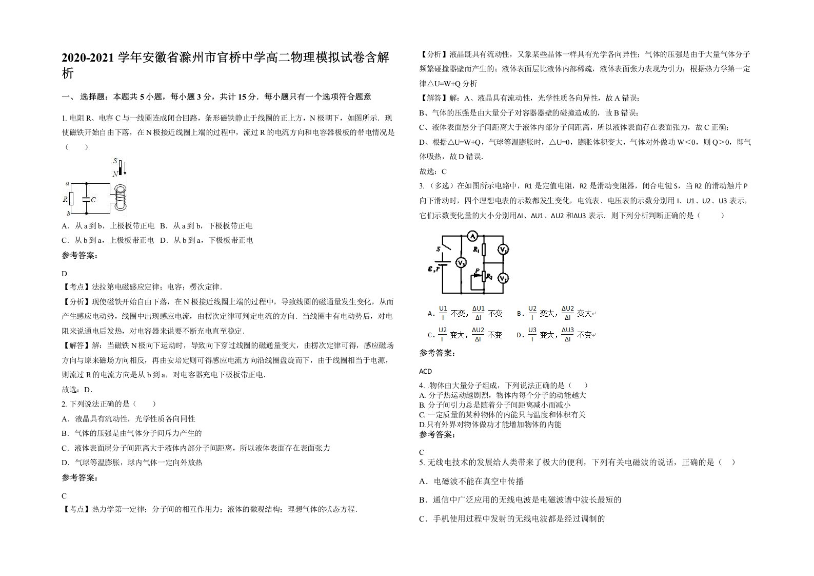 2020-2021学年安徽省滁州市官桥中学高二物理模拟试卷含解析