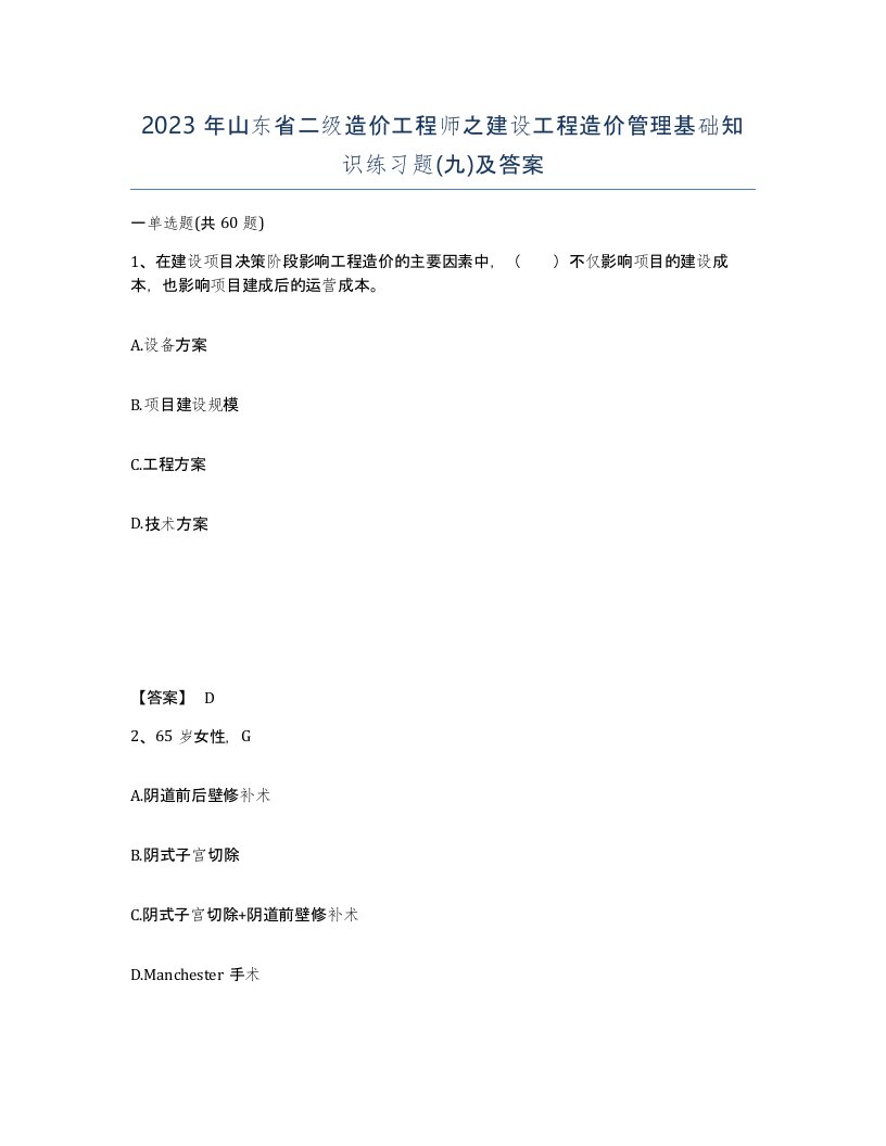 2023年山东省二级造价工程师之建设工程造价管理基础知识练习题九及答案