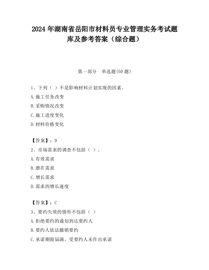 2024年湖南省岳阳市材料员专业管理实务考试题库及参考答案（综合题）