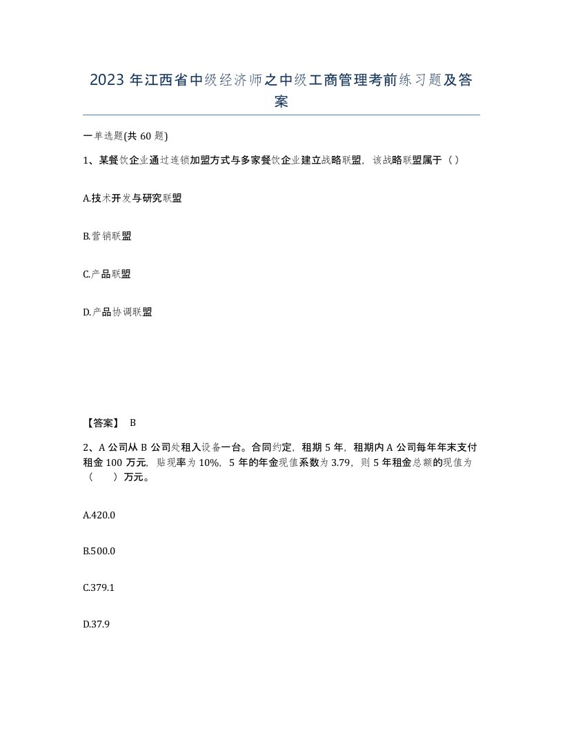 2023年江西省中级经济师之中级工商管理考前练习题及答案