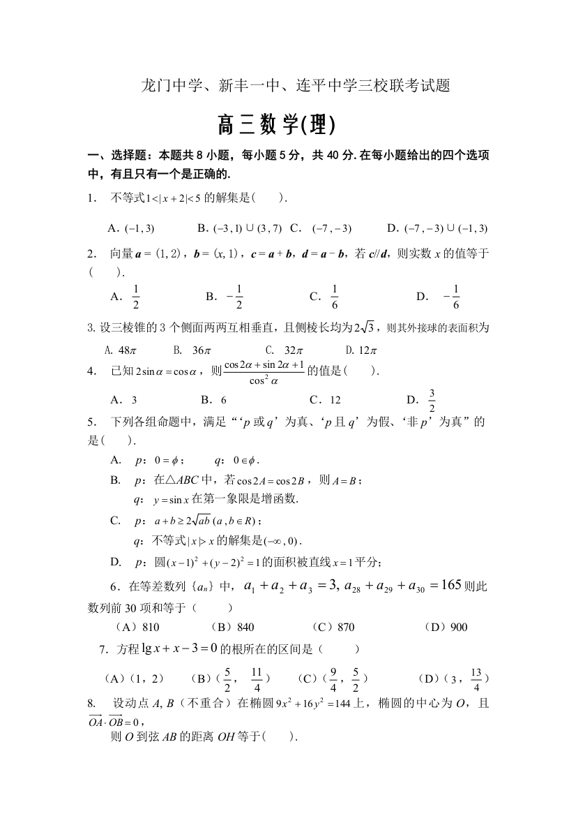 2007广东省龙门中学、新丰一中、连平中学三校联考数学（理）