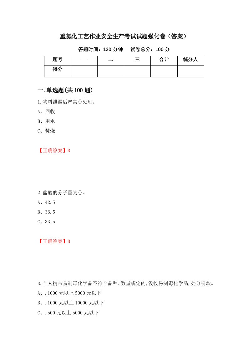 重氮化工艺作业安全生产考试试题强化卷答案7