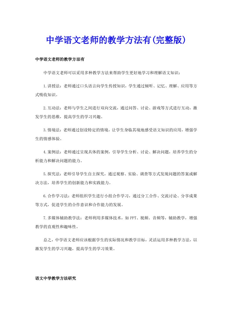 中学语文老师的教学方法有(完整版)