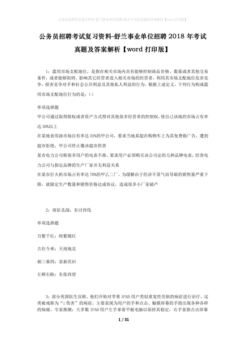 公务员招聘考试复习资料-舒兰事业单位招聘2018年考试真题及答案解析word打印版_2