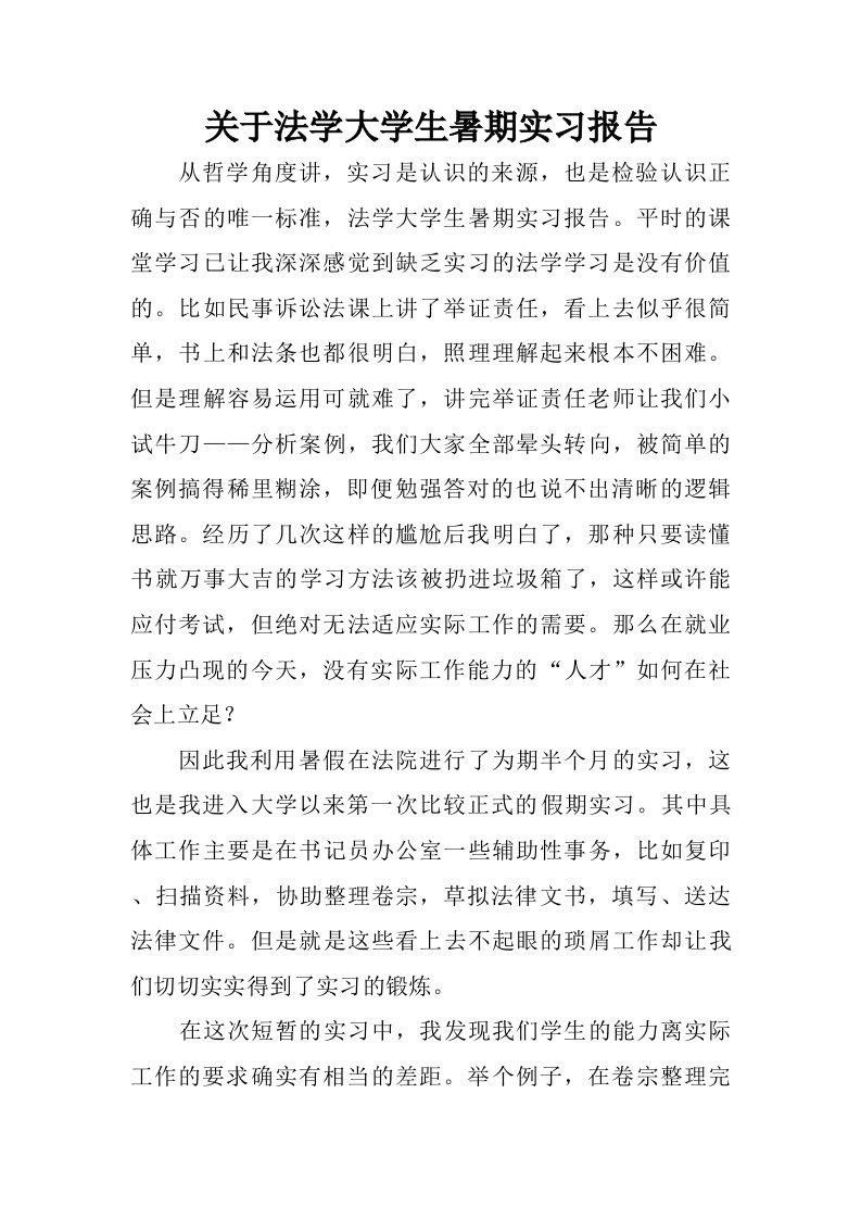 关于法学大学生暑期实习报告.doc