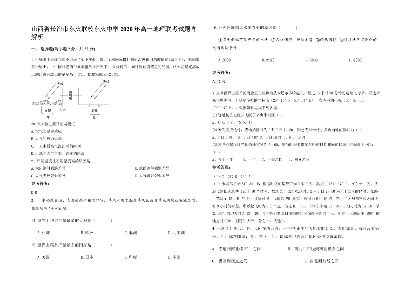 山西省长治市东火联校东火中学2020年高一地理联考试题含解析