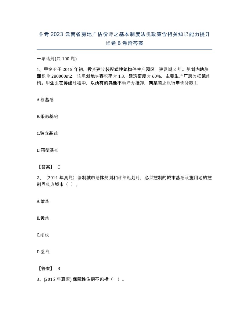 备考2023云南省房地产估价师之基本制度法规政策含相关知识能力提升试卷B卷附答案