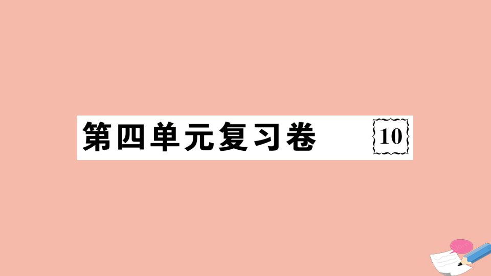 通用版2021春八年级道德与法治下册第四单元复习卷作业课件新人教版