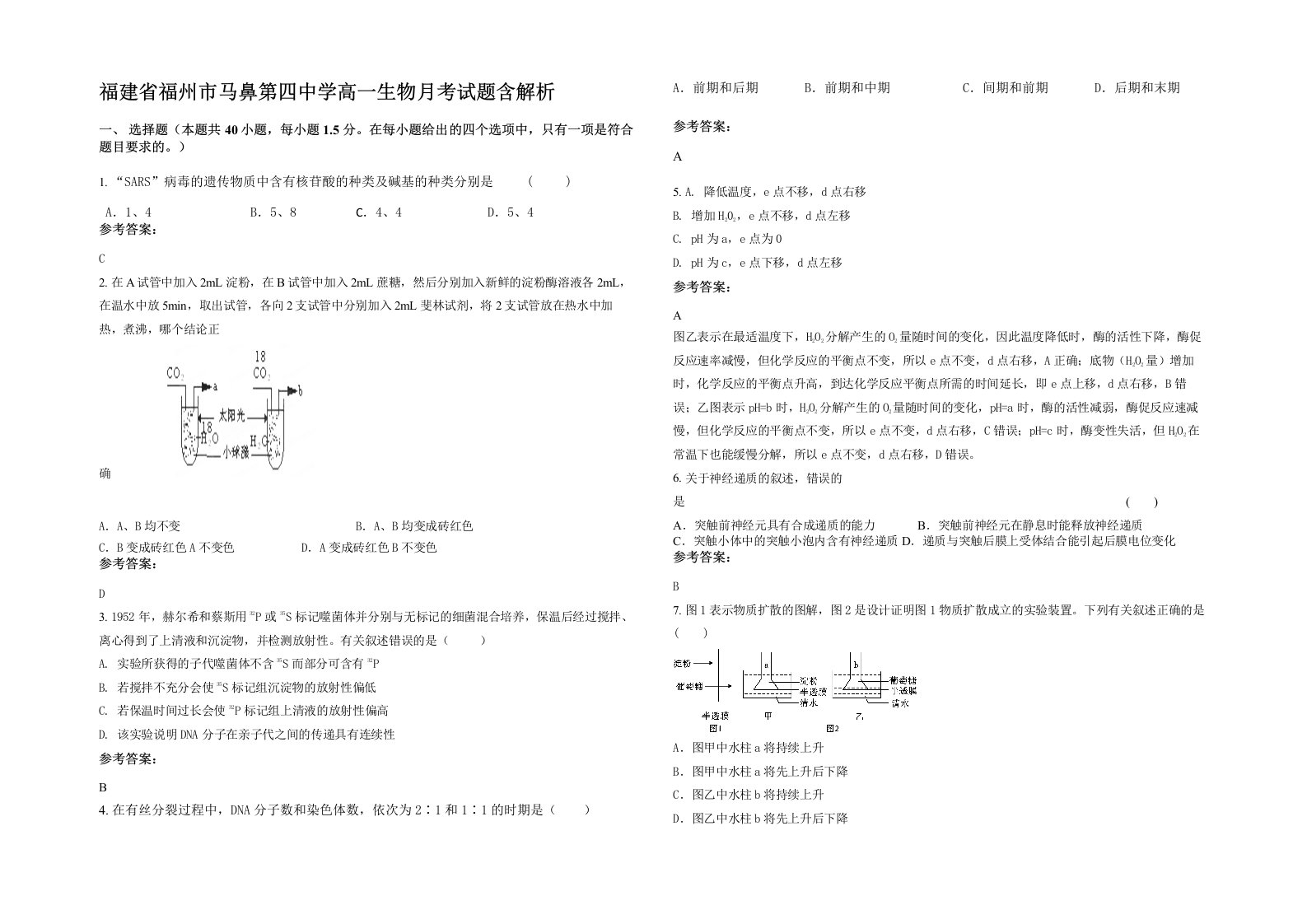 福建省福州市马鼻第四中学高一生物月考试题含解析