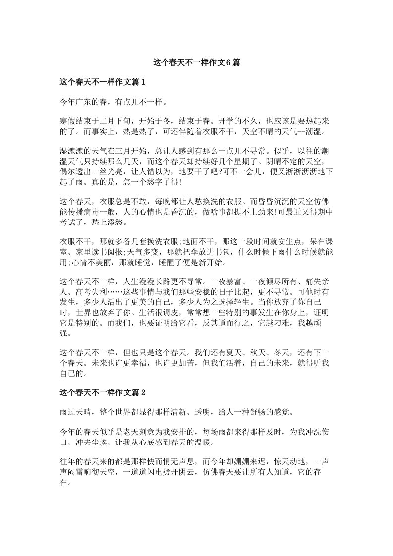 这个春天不一样作文6篇