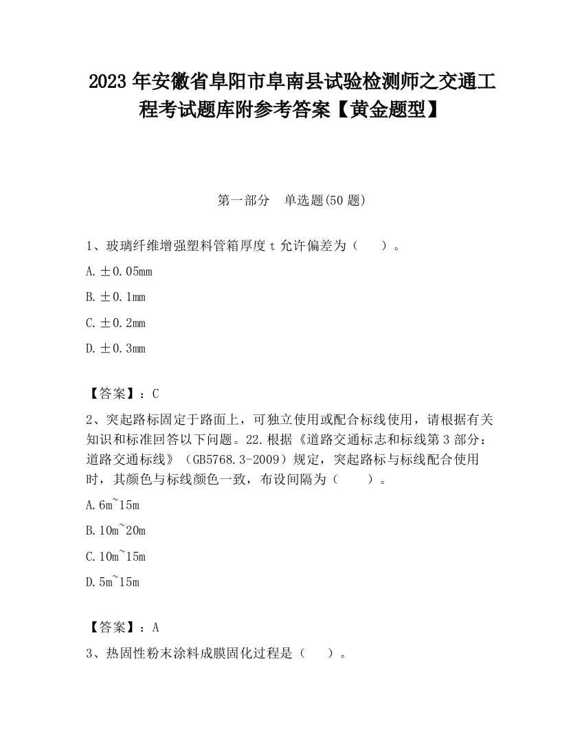 2023年安徽省阜阳市阜南县试验检测师之交通工程考试题库附参考答案【黄金题型】