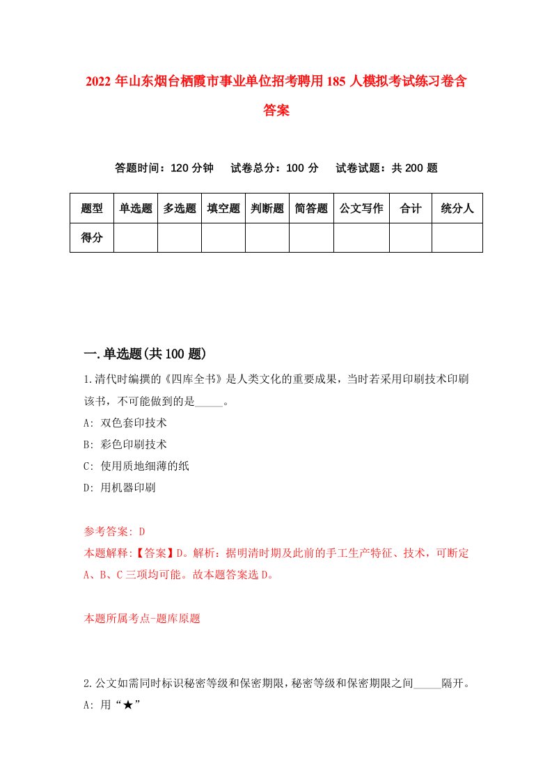 2022年山东烟台栖霞市事业单位招考聘用185人模拟考试练习卷含答案4