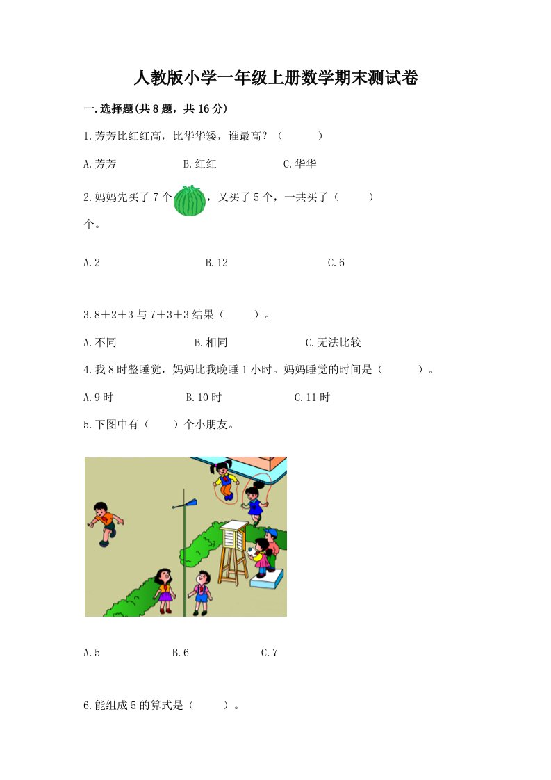 人教版小学一年级上册数学期末测试卷及答案（名校卷）