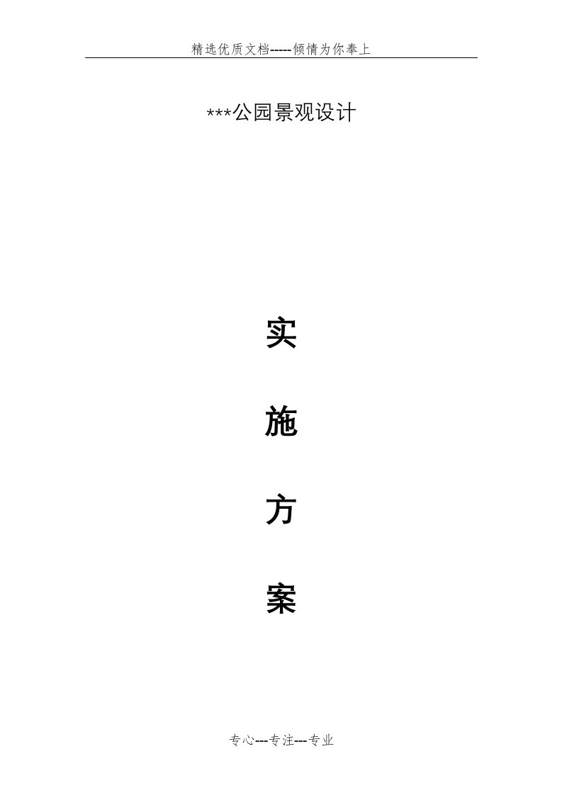 公园设计实施计划方案(共8页)