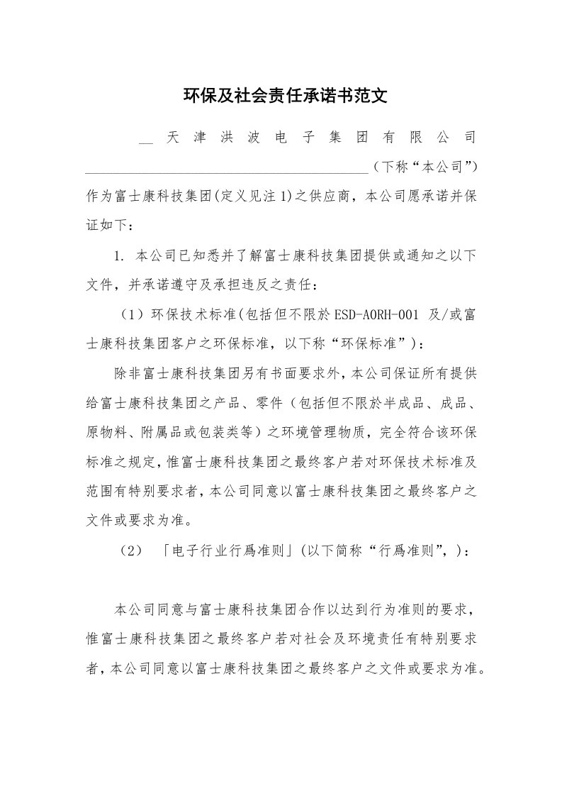 环保及社会责任承诺书范文