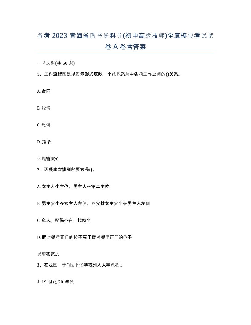 备考2023青海省图书资料员初中高级技师全真模拟考试试卷A卷含答案