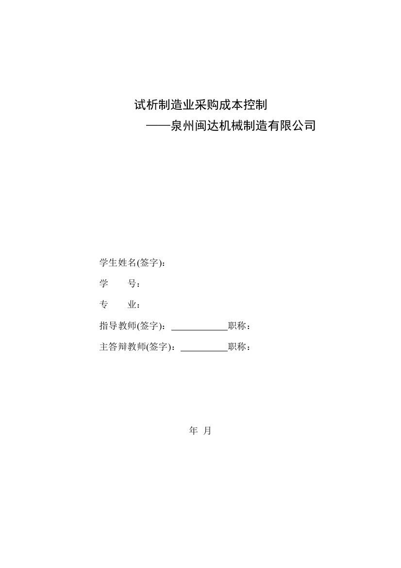 试析制造业采购成本控制-以泉州闽达机械制造有限公司为例