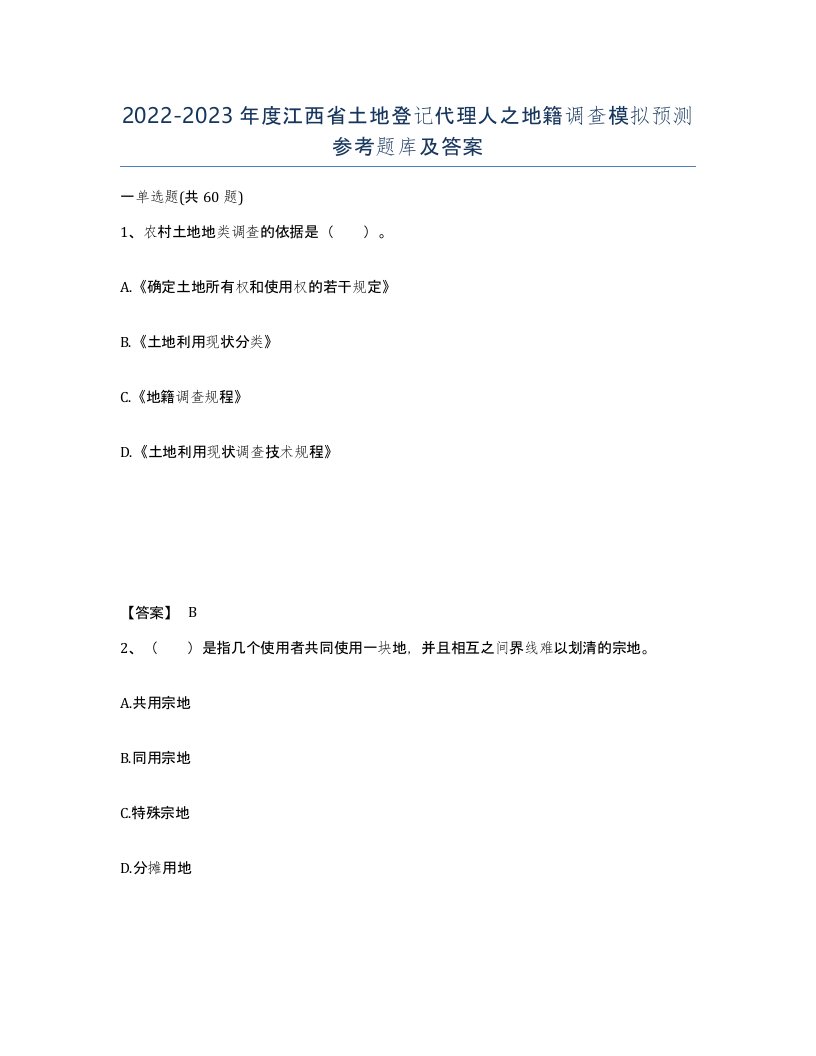 2022-2023年度江西省土地登记代理人之地籍调查模拟预测参考题库及答案