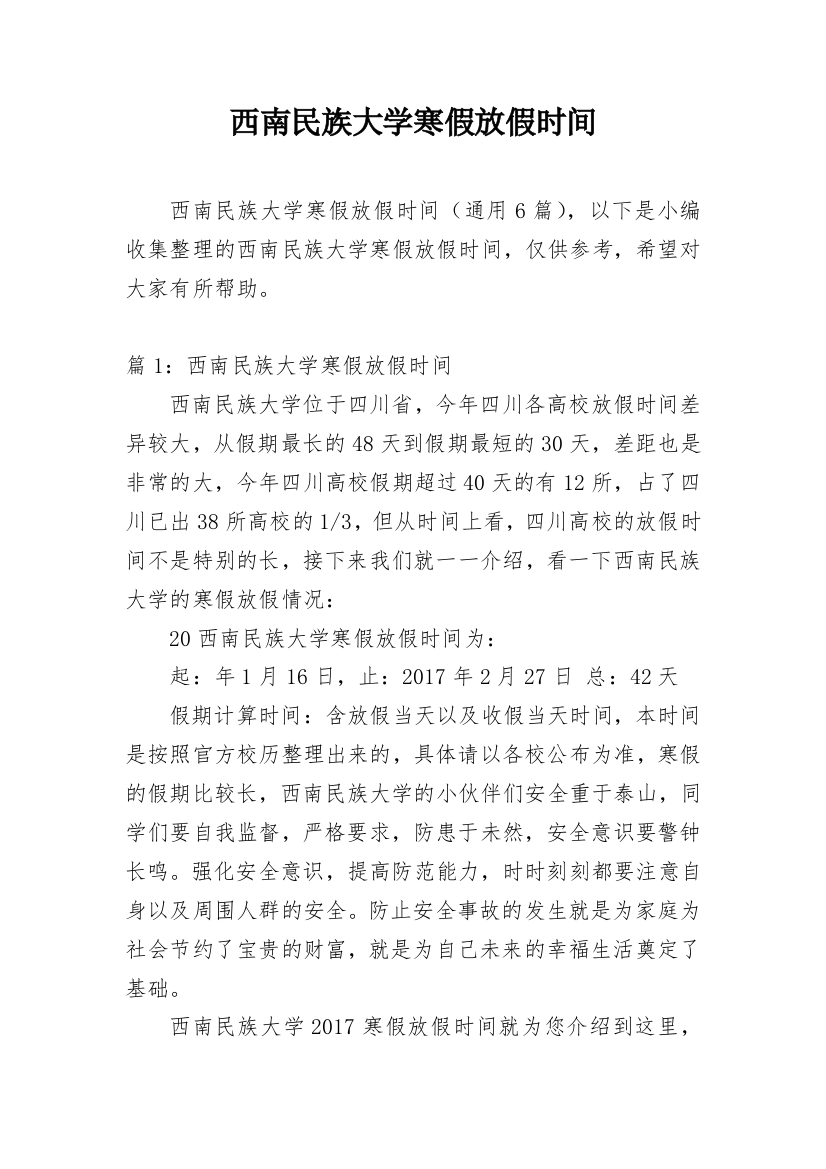 西南民族大学寒假放假时间