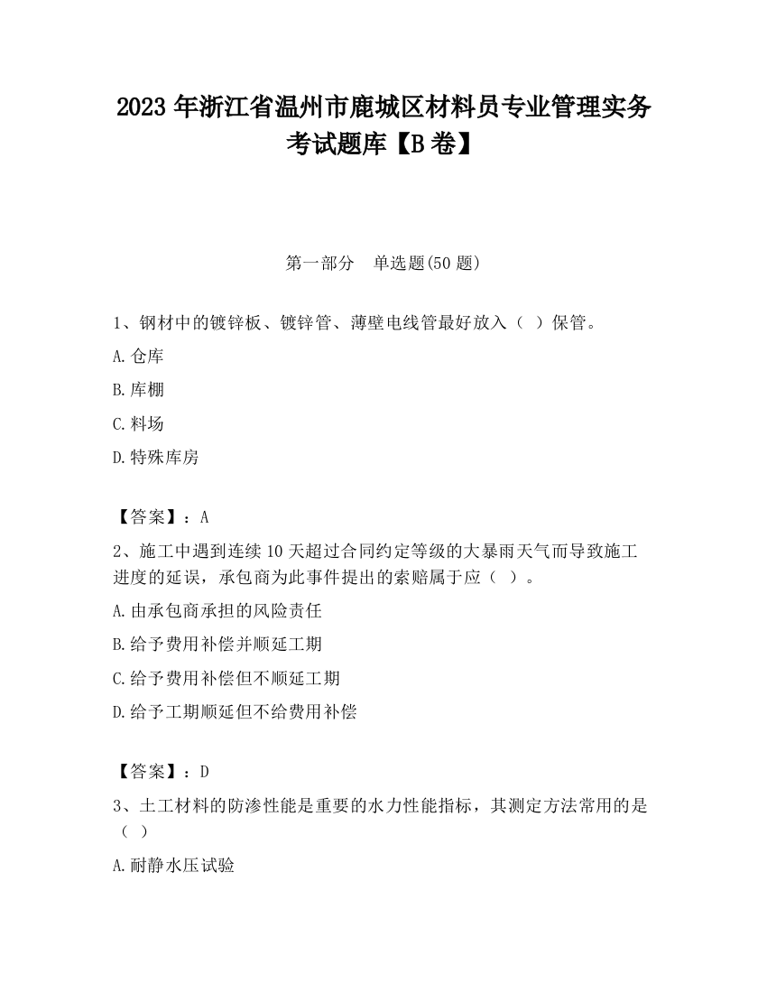 2023年浙江省温州市鹿城区材料员专业管理实务考试题库【B卷】