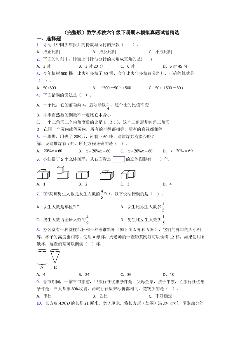 （完整版）数学苏教六年级下册期末模拟真题试卷精选