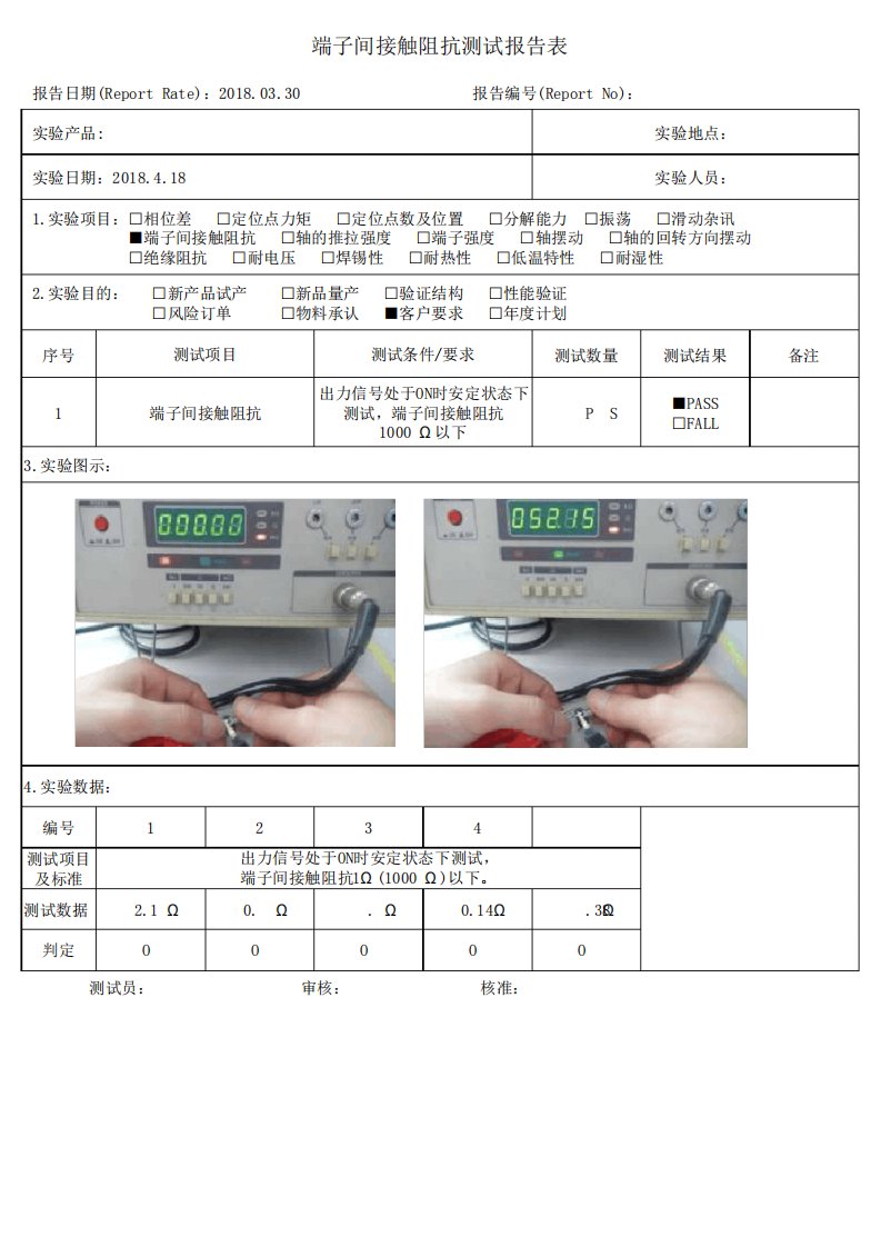 端子间接触阻抗测试报告表模板