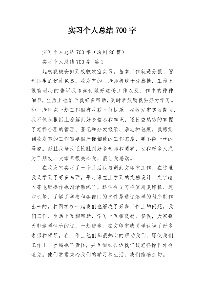 实习个人总结700字