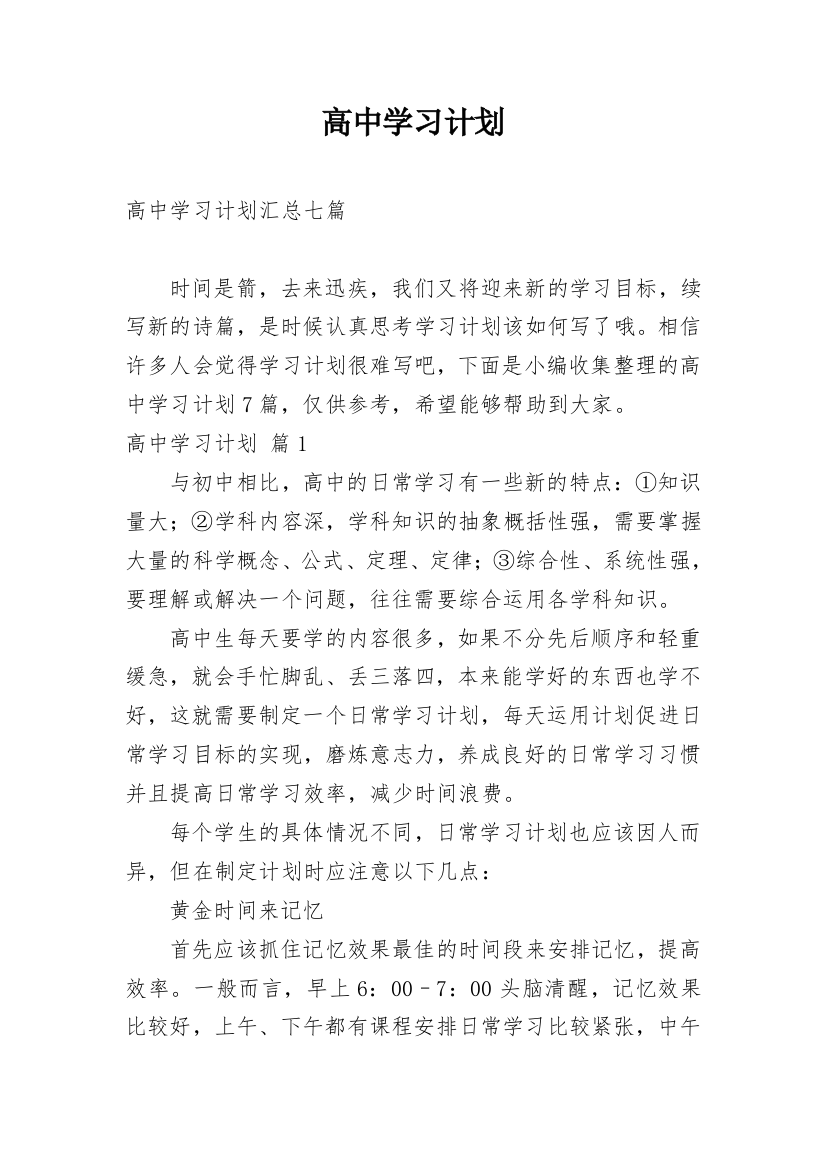 高中学习计划_123