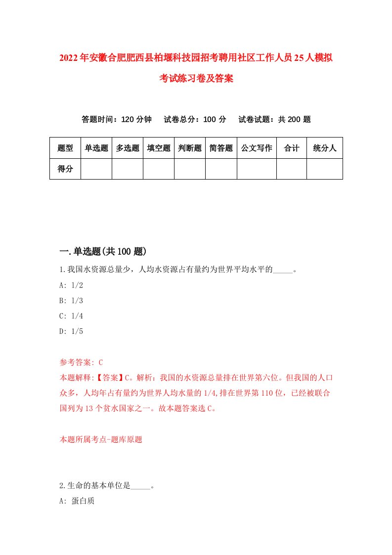 2022年安徽合肥肥西县柏堰科技园招考聘用社区工作人员25人模拟考试练习卷及答案第9版