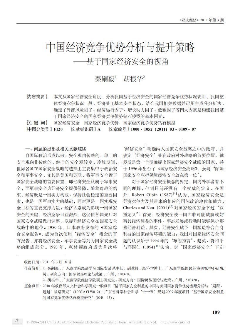 中国经济竞争优势分析与提升策略_基于国家经济安全的视角