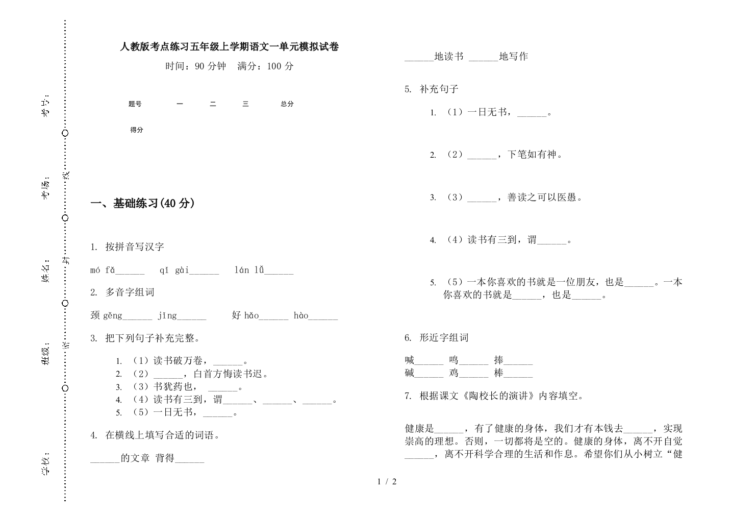 人教版考点练习五年级上学期语文一单元模拟试卷