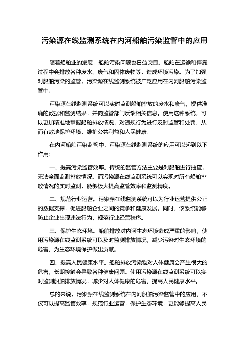 污染源在线监测系统在内河船舶污染监管中的应用