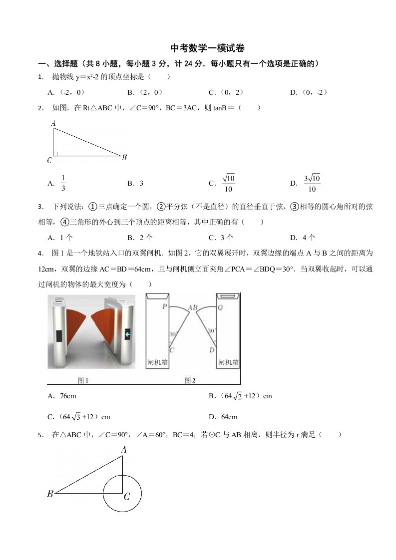 陕西省西安市2024年中考数学一模试卷附答案