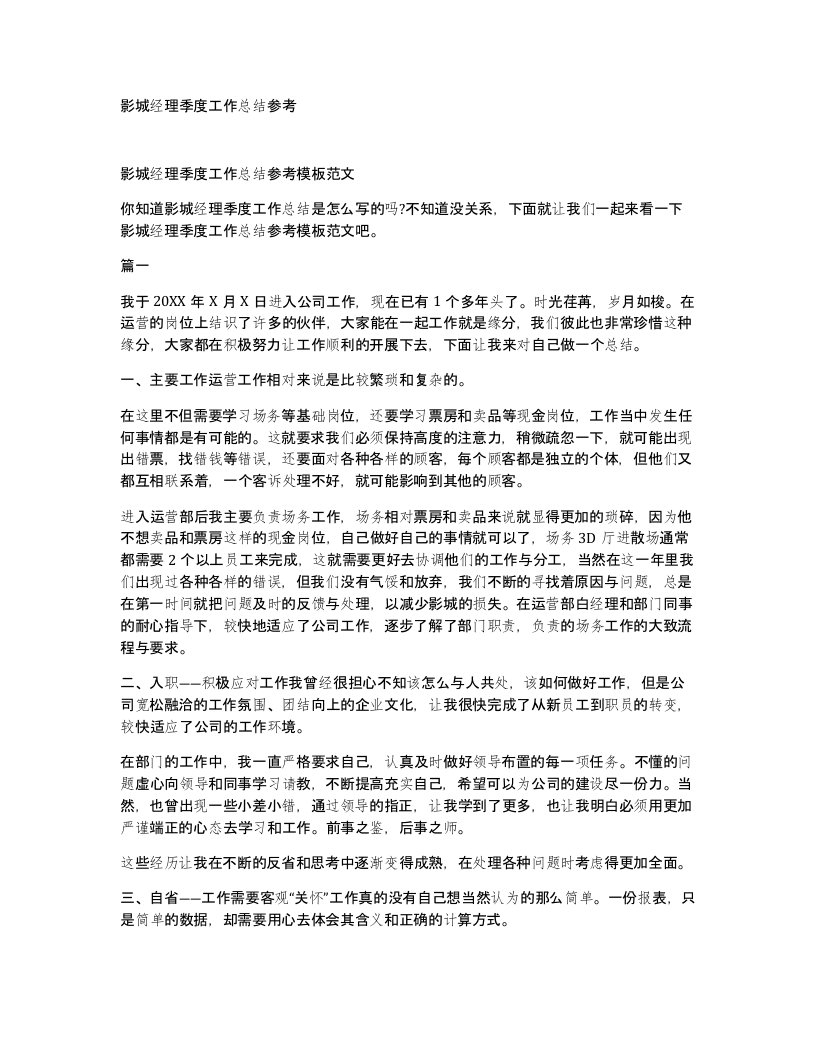 影城经理季度工作总结参考