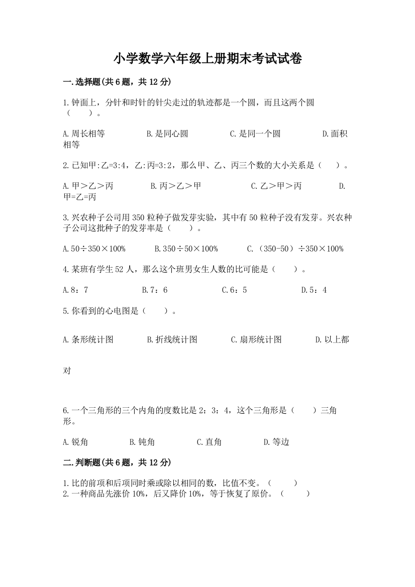 小学数学六年级上册期末考试试卷及完整答案(夺冠)