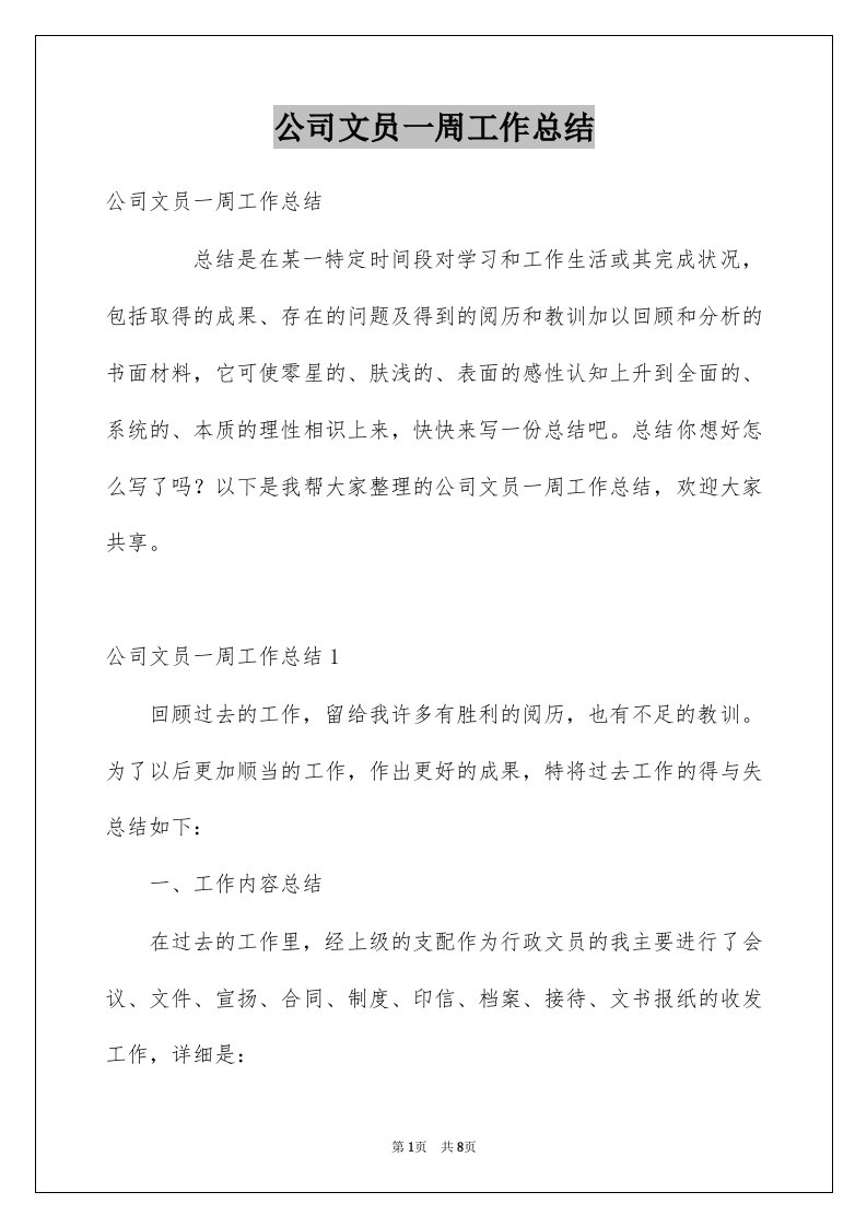 公司文员一周工作总结例文