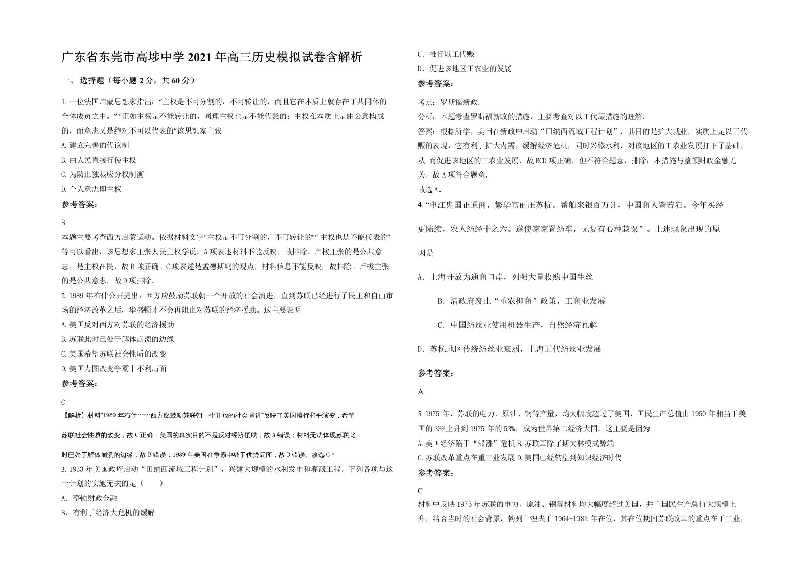 广东省东莞市高埗中学2021年高三历史模拟试卷含解析