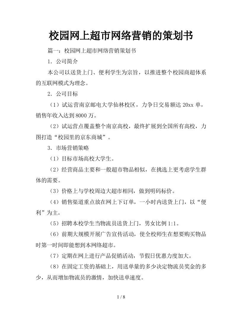 校园网上超市网络营销的策划书新