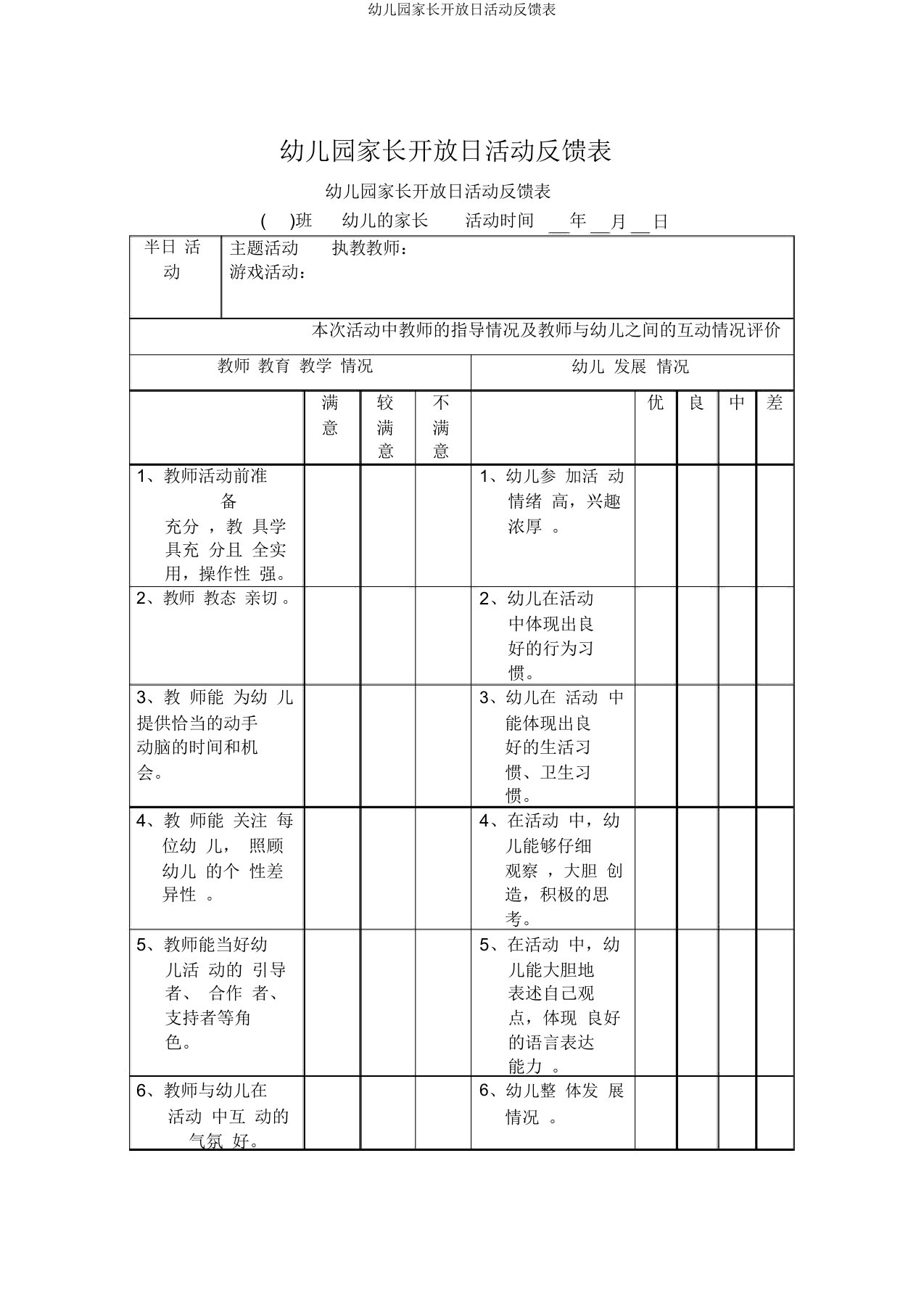 幼儿园家长开放日活动反馈表