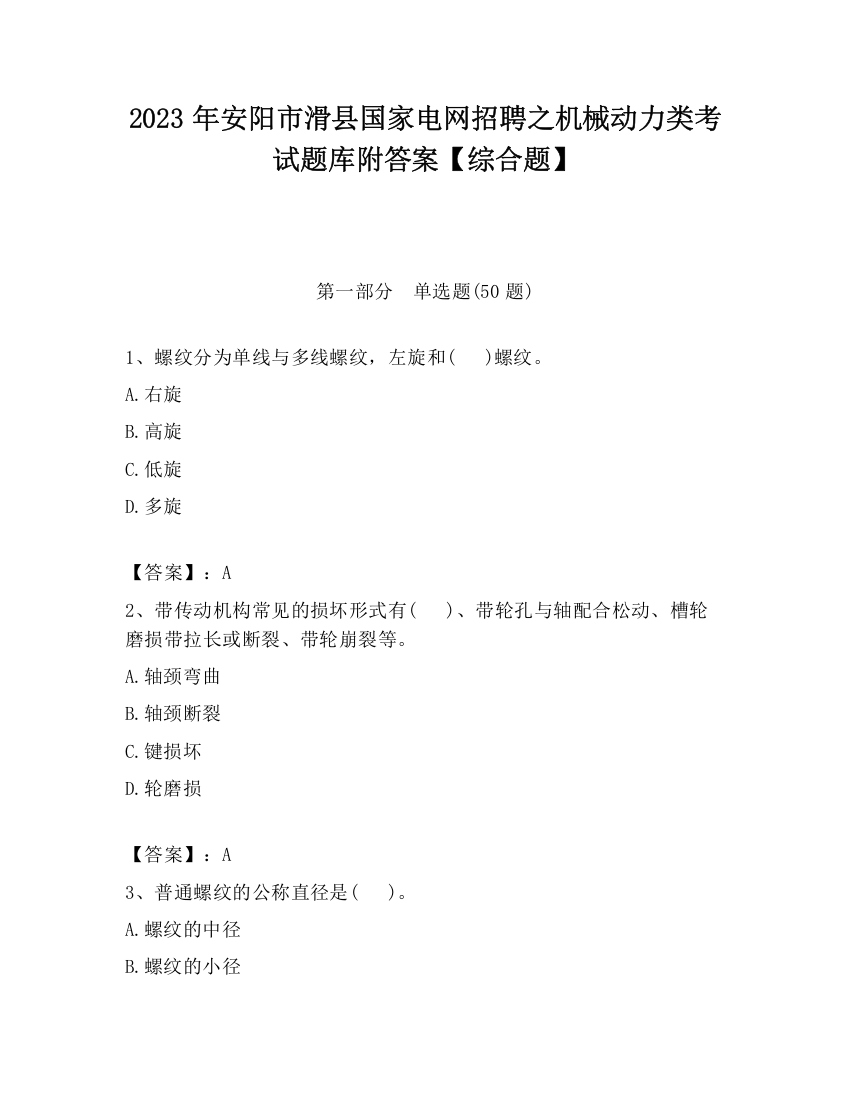 2023年安阳市滑县国家电网招聘之机械动力类考试题库附答案【综合题】