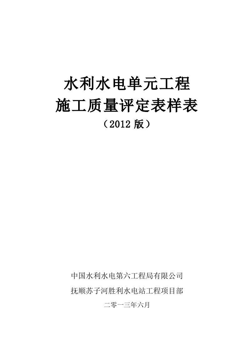 规范水利水电工程施工质量评定表、样表