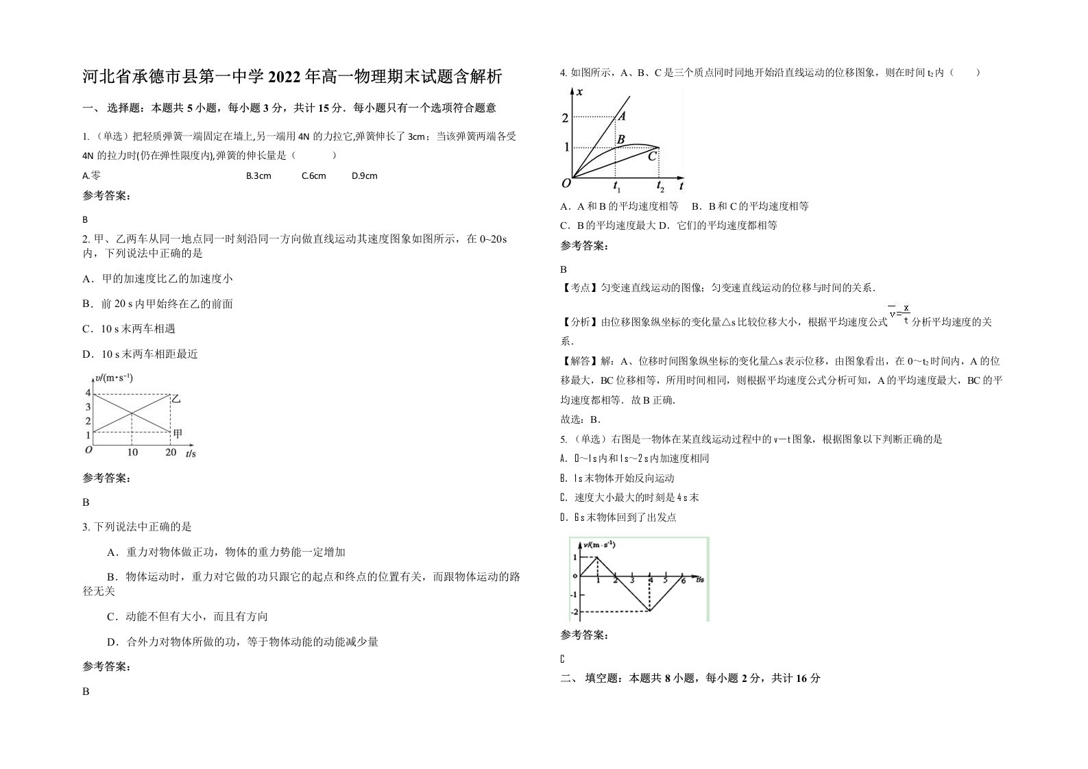 河北省承德市县第一中学2022年高一物理期末试题含解析