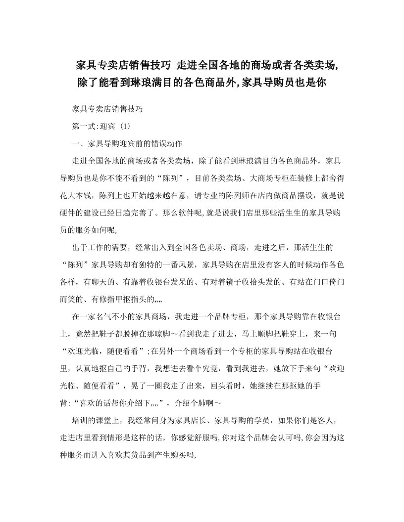 ojvAAA家具专卖店销售技巧+走进全国各地的商场或者各类卖场,除了能看到琳琅满目的各色商品外,家具导购员也是你