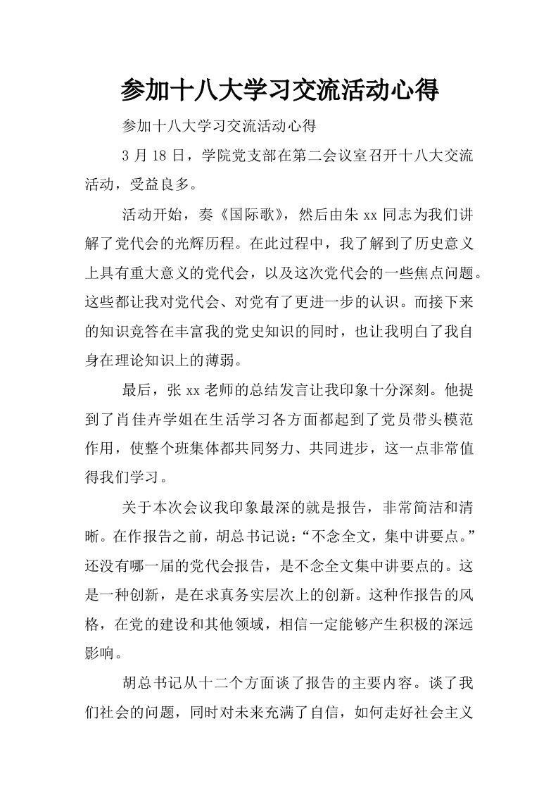 参加十八大学习交流活动心得