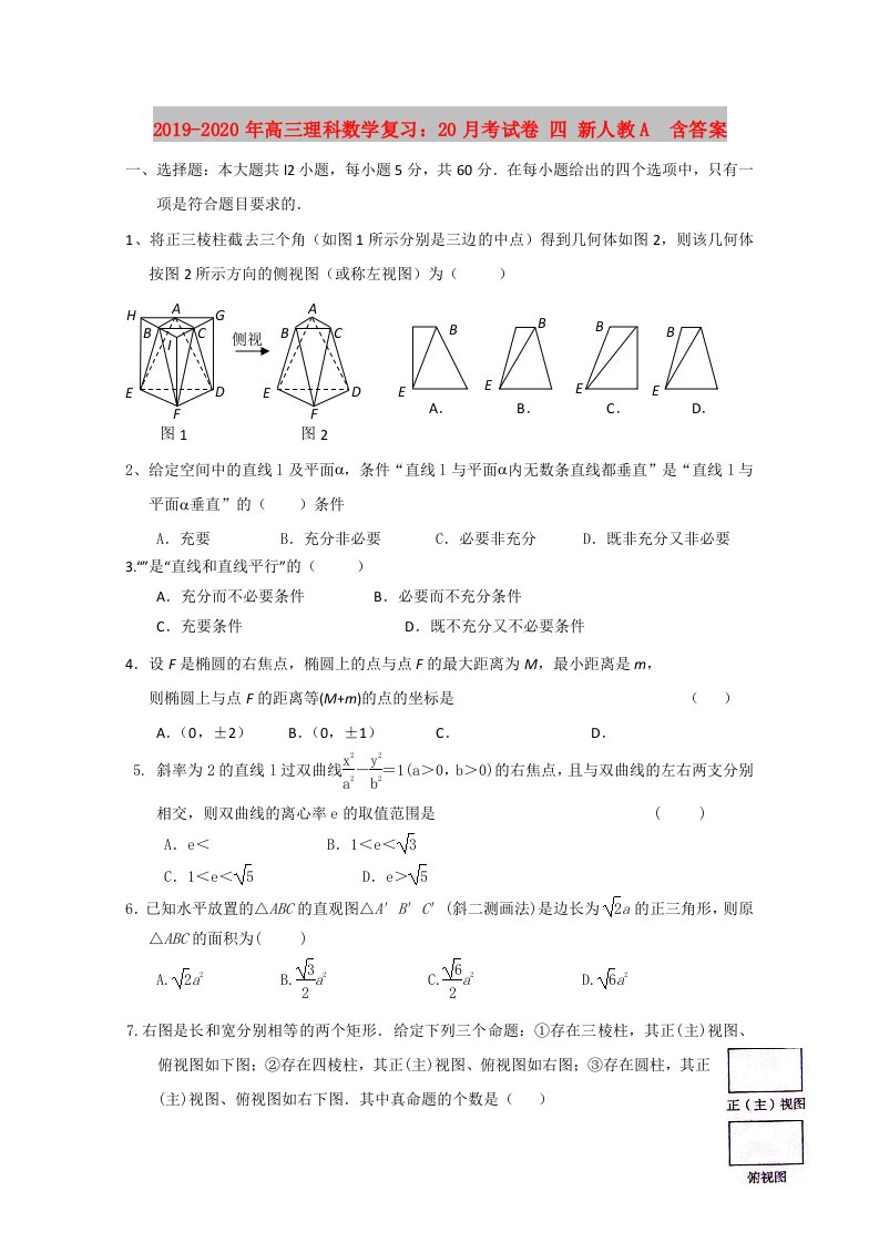 2019-2020年高三理科数学复习：20月考试卷