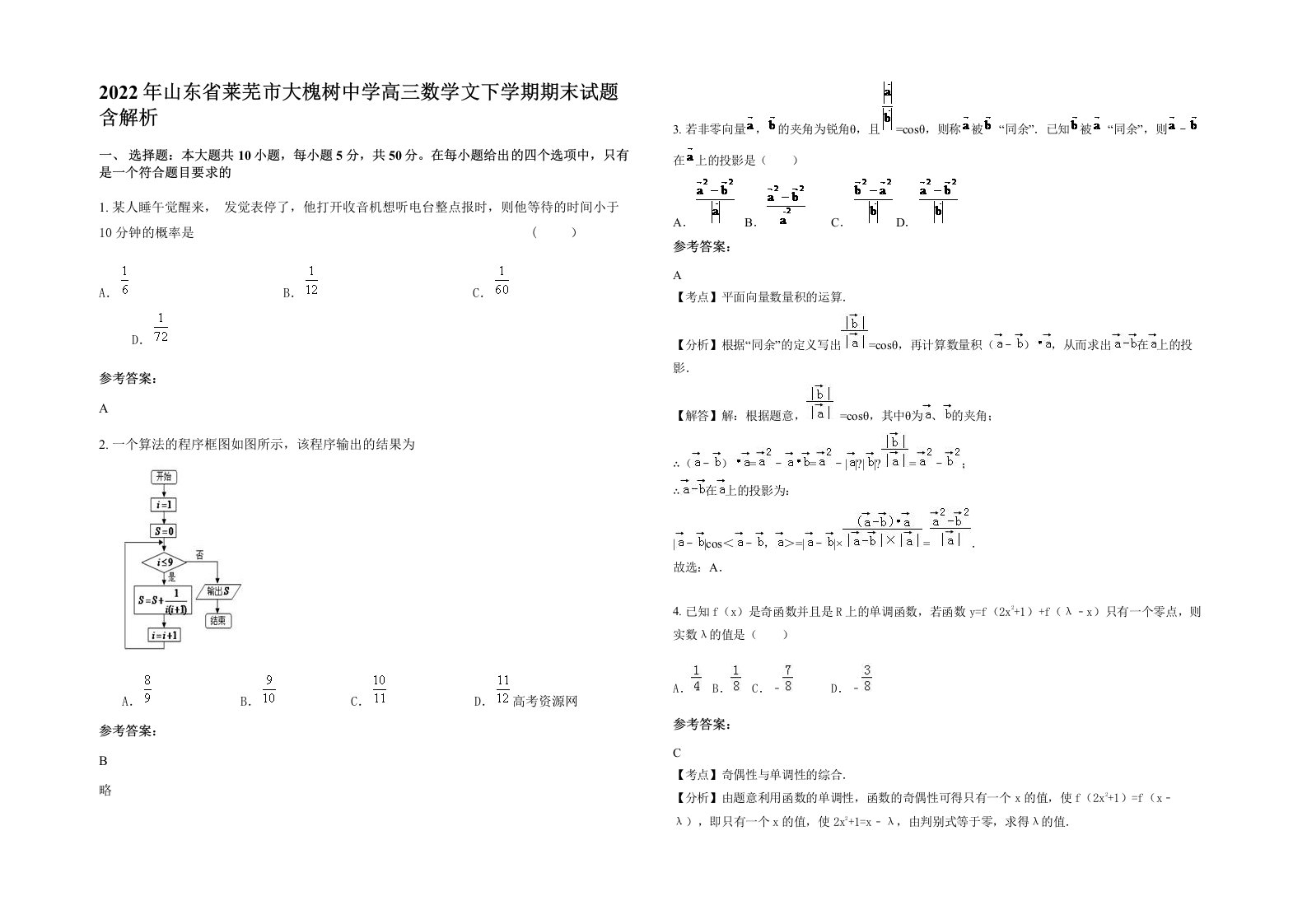 2022年山东省莱芜市大槐树中学高三数学文下学期期末试题含解析