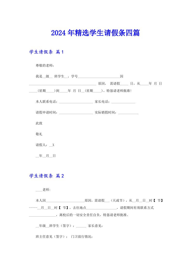 2024年精选学生请假条四篇