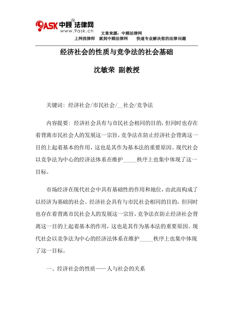 经济社会的性质与竞争法的社会基础